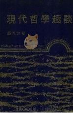 现代哲学趣谈 1977 PDF电子版封面 邬昆如著