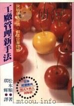 工业管理新手法 1990 PDF电子版封面 9575570073 松本顺著