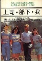 上司·部下·我（ PDF版）