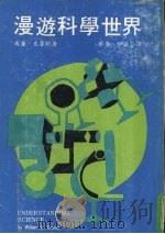 漫游科学世界（1977 PDF版）