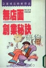 无店面创业秘诀 1989 PDF电子版封面 9579270643 许丽凤编译