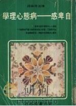 自卑感：病态心理学（ PDF版）