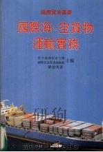 国际海、空货物运输实务 1990 PDF电子版封面 9623000391 对外经济贸易大学国际贸易丛书编写组主编
