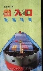 出入口实务精要 1992 PDF电子版封面 9623140405 黄维梁著