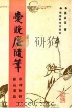 爱晚庐随笔 学林脞录、艺苑丛话 1991 PDF电子版封面 7535512127 张舜徽著
