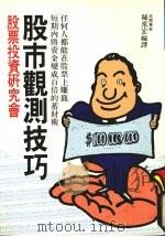 股市观测技巧（1989 PDF版）