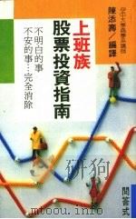 上班族股票投资指南 1989 PDF电子版封面 陈添寿编
