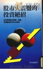 股市大震荡的投资绝招 1989 PDF电子版封面 张永盛编译