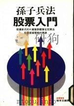孙子兵法股票入门 1989 PDF电子版封面 陈常宏编译