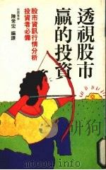 透视股市·赢的投资 股市资讯行情分析 1988 PDF电子版封面 陈常宏编译