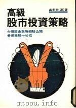 高级股市投资策略 1988 PDF电子版封面 高景炎著