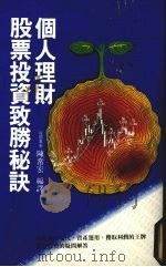 个人理财股票投资致胜秘诀 1988 PDF电子版封面 陈常宏编译