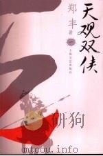 天观双侠  1（ PDF版）