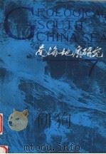 南海地质研究  7（1995 PDF版）