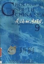 南海地质研究 9 1997 PDF电子版封面 7562512817 地质矿产部广州海洋地质调查局情报研究室编