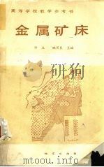 金属矿床（1987 PDF版）