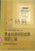 黄金地质科研成果摘要汇编 1994 PDF电子版封面 7530808044 寸圭,崔岚编