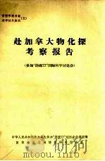 赴加拿大物化探考察报告  参加“勘探77”国际科学讨论会（1978 PDF版）