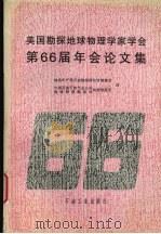 美国勘探地球物理学家学会第66届年会论文集 1997 PDF电子版封面 7502121390 地质矿产部石油物探研究所情报室,中国石油天然气总公司地球物理