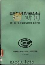 金属矿床地质与勘查译丛  第七辑  裂谷作用与层控多金属矿床（ PDF版）