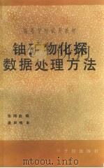 铀矿物化探数据处理方法（1990 PDF版）
