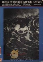 中美合作调研南海地质专报（1994 PDF版）