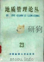 地质管理论丛 23 1992 PDF电子版封面 7562505195 《地质管理论丛》编辑部编