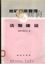 地矿行政管理与法制建设 1997 PDF电子版封面 7116023321 地质矿产部办公厅编