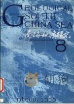 南海地质研究 8 1996 PDF电子版封面 7562511330 地质矿产部广州海洋地质调查局情报研究室编