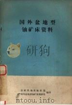 国外盆地型铀矿床资料（1975 PDF版）