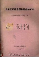元古代不整合型和层控铀矿床（1986 PDF版）
