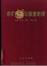 汞矿地质与普查勘探（1996 PDF版）