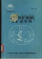 中国锑矿地质及矿床实例（ PDF版）