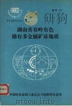 湖南香花岭有色稀有多金属矿床地质（ PDF版）