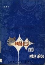 陨石的奥秘 1986 PDF电子版封面 13115·69 倪集众著