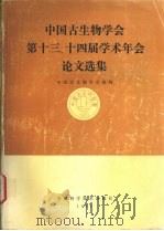 中国古生物学会第十三、十四届学术年会论文选集 1986 PDF电子版封面 13200·76 中国古生物学会编辑
