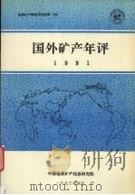国外矿产年评 1991 1993 PDF电子版封面 中国地质矿产信息研究院编