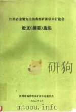 江西省金银为主的典型矿床学术讨论会论文(摘要)选集 1990 PDF电子版封面 江西省地质学会矿床专业委员会编