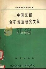 中国东部金矿地质研究文集  1  云开地区（1994 PDF版）