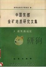 中国东部金矿地质研究文集  3  浙东南地区（1993 PDF版）