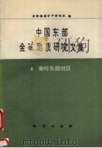 中国东部金矿地质研究文集  4  秦岭东部地区（1993 PDF版）