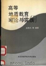 高等地质教育理论与实践（1993 PDF版）