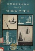 地质勘探安全技术（1982 PDF版）