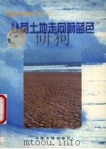从黄土地走向蔚蓝色（1999 PDF版）