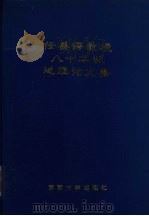 任美锷教授八十华诞地理论文集 1993 PDF电子版封面 7305021792 包浩生主编