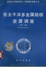 东太平洋多金属结核资源调查  1987-1990（1996 PDF版）