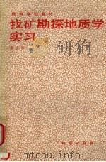 矿勘探地质学实习（1990 PDF版）