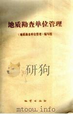地质勘查单位管理 1985 PDF电子版封面 13038·新123 本书编写组编