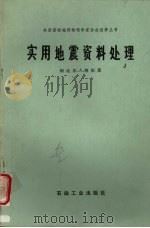 实用地震资料处理 1985 PDF电子版封面 15037·2538 (美)摩根(N.A.Morgan)著;陈俊生译