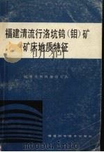 福建清流洛坑钨钼矿床地质特征 1985 PDF电子版封面 15211·75 福建省闽西地质大队编